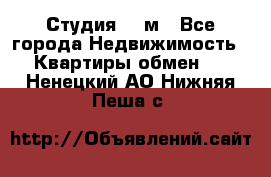 Студия 20 м - Все города Недвижимость » Квартиры обмен   . Ненецкий АО,Нижняя Пеша с.